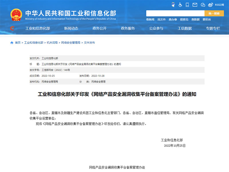 《網(wǎng)絡(luò)產(chǎn)品安全漏洞收集平臺(tái)備案管理辦法》發(fā)布，2023年1月1日施行