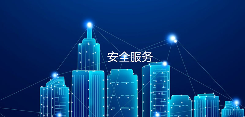 網(wǎng)絡(luò)安全應(yīng)急響應(yīng)服務(wù)，助力政企單位加強安全建設(shè)