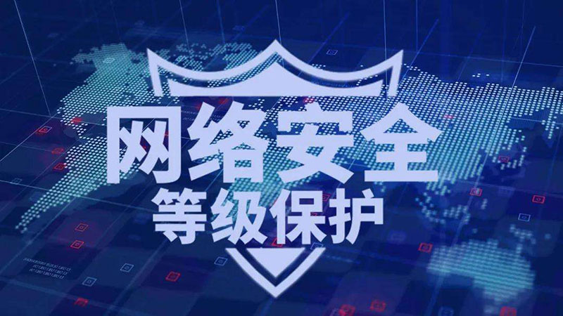 等保一級(jí)、二級(jí)和三級(jí)的區(qū)別，哪個(gè)級(jí)別高