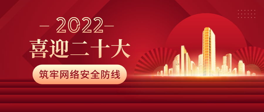 筑牢網(wǎng)絡(luò)安全防線，喜迎二十大！