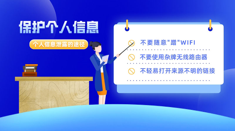 這些途徑會(huì)導(dǎo)致個(gè)人信息泄露，保護(hù)好個(gè)人信息要做到以下9點(diǎn)