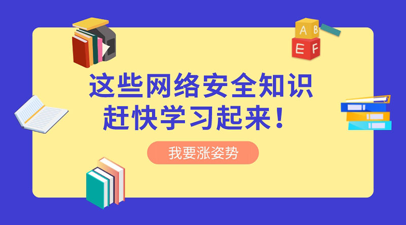 重視網(wǎng)絡(luò)安全 | 這些網(wǎng)絡(luò)安全知識(shí)趕快學(xué)習(xí)起來(lái)！?