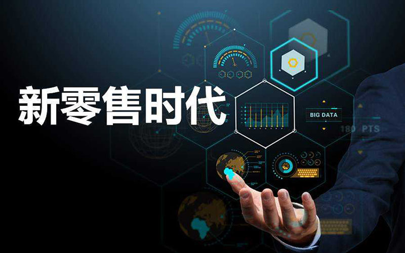 新零售電商系統(tǒng)，助力零售行業(yè)的市場發(fā)展