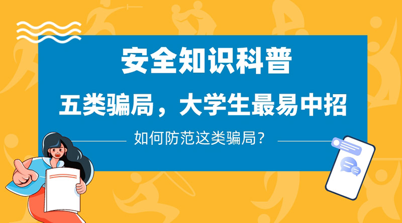 五類(lèi)騙局，大學(xué)生最易中招，應(yīng)該如何防范？