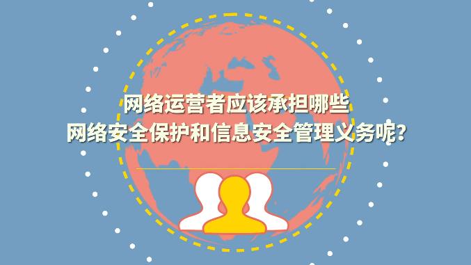 企業(yè)應(yīng)該承擔(dān)哪些網(wǎng)絡(luò)安全保護(hù)和信息安全監(jiān)管義務(wù)？