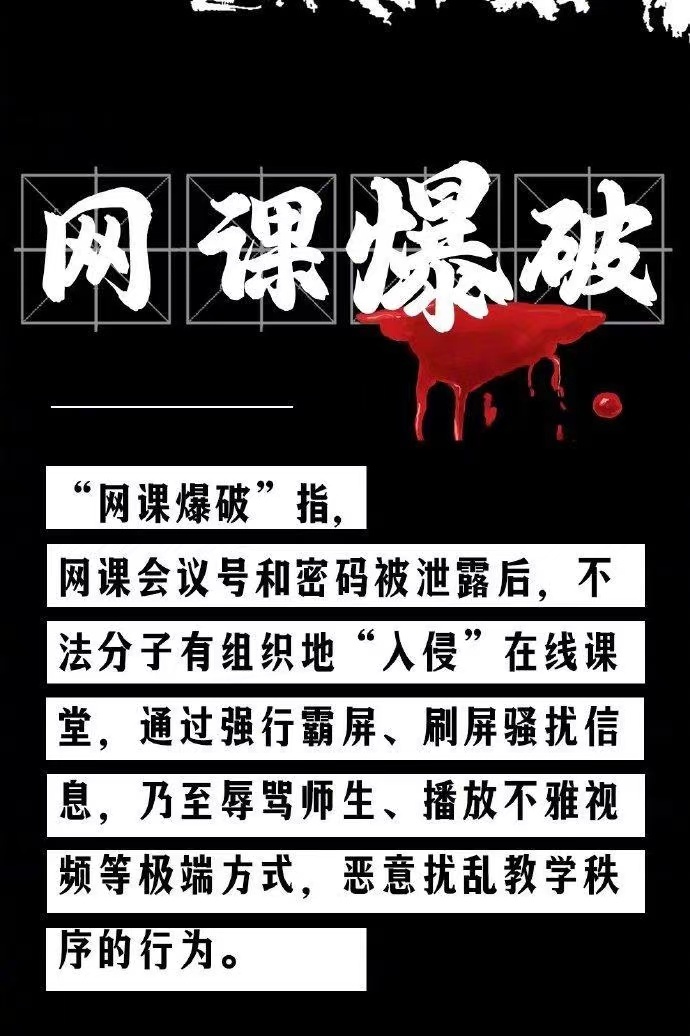 網(wǎng)課遭入侵！女教師疑遭“網(wǎng)課暴力”去世，遏制“網(wǎng)課入侵”須架構(gòu)嚴(yán)密防火墻