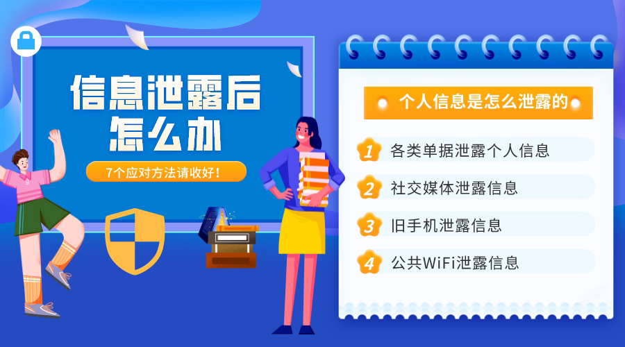 個(gè)人信息是怎么泄露的？7大途徑和應(yīng)對(duì)方法請(qǐng)收好