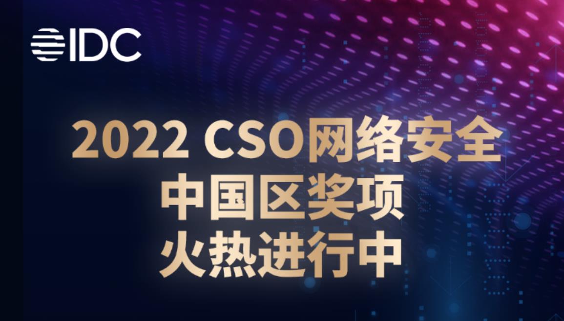 “聚力數(shù)據(jù)安全，賦能企業(yè)現(xiàn)代化”—全球CSO網(wǎng)絡(luò)安全大會首次落地中國