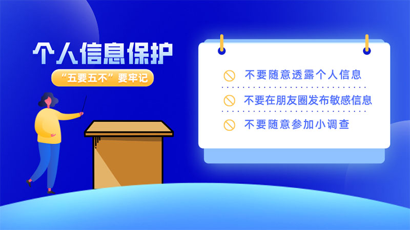 如何做好個(gè)人信息保護(hù)，“五要五不”要牢記