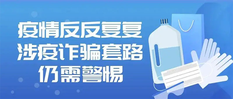 小心這7個(gè)常見(jiàn)的涉疫詐騙套路，千萬(wàn)別上當(dāng)