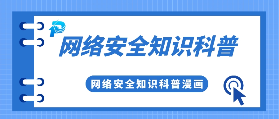實(shí)用 | 你有一份網(wǎng)絡(luò)安全知識(shí)科普，請(qǐng)查收！