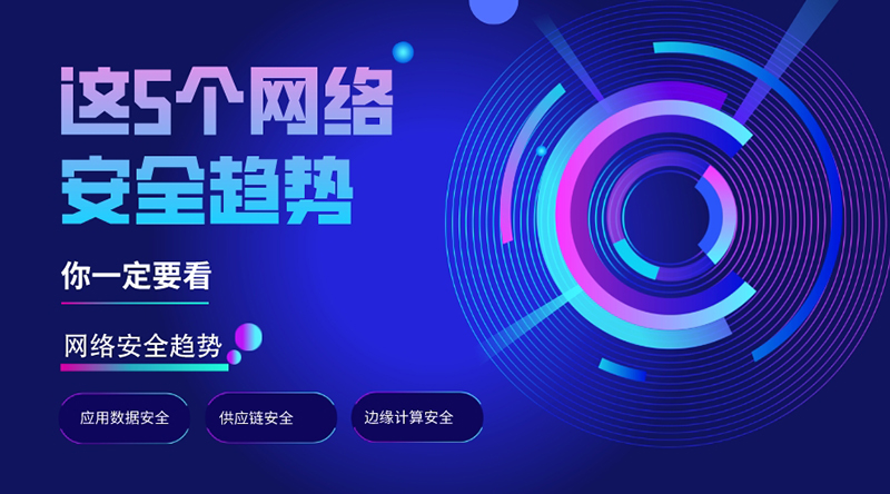早知道早避免，這5個(gè)網(wǎng)絡(luò)安全趨勢(shì)，你一定要看