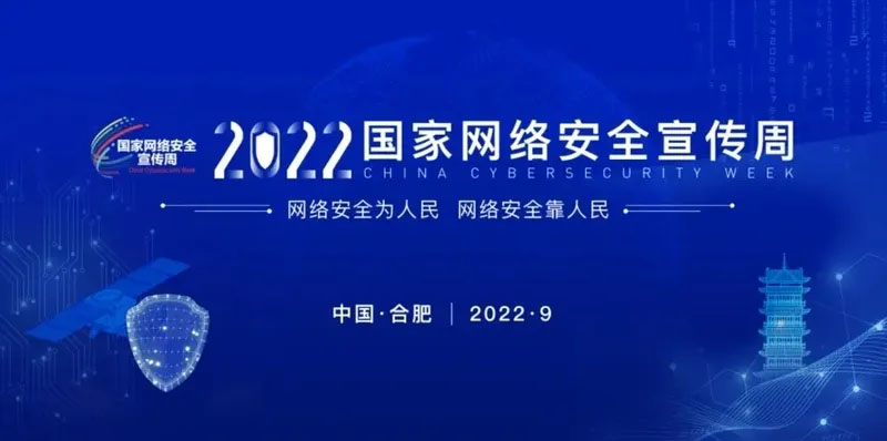 國家網(wǎng)絡安全宣傳周