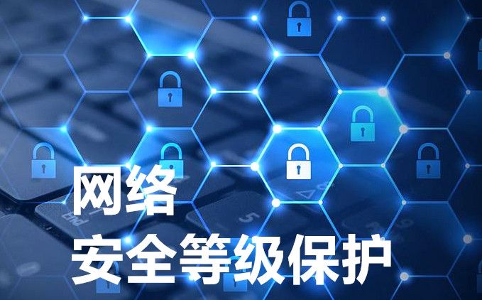 網(wǎng)絡(luò)安全等級保護