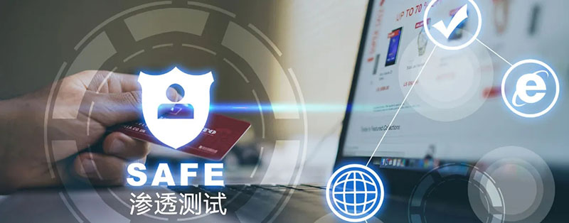 滲透測(cè)試