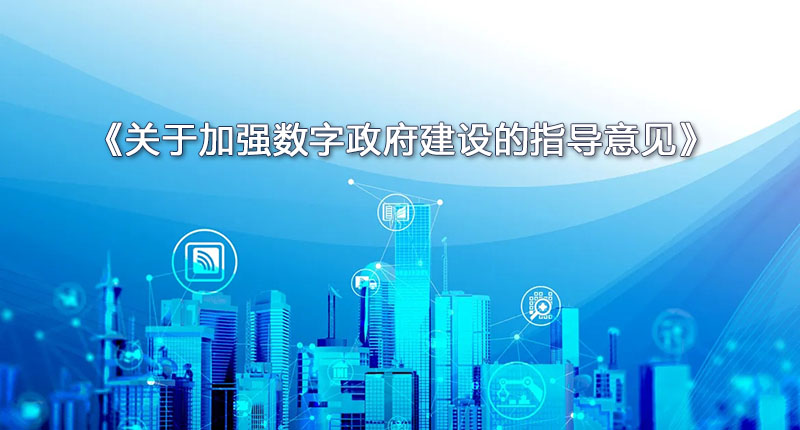 《關于加強數(shù)字政府建設的指導意見》
